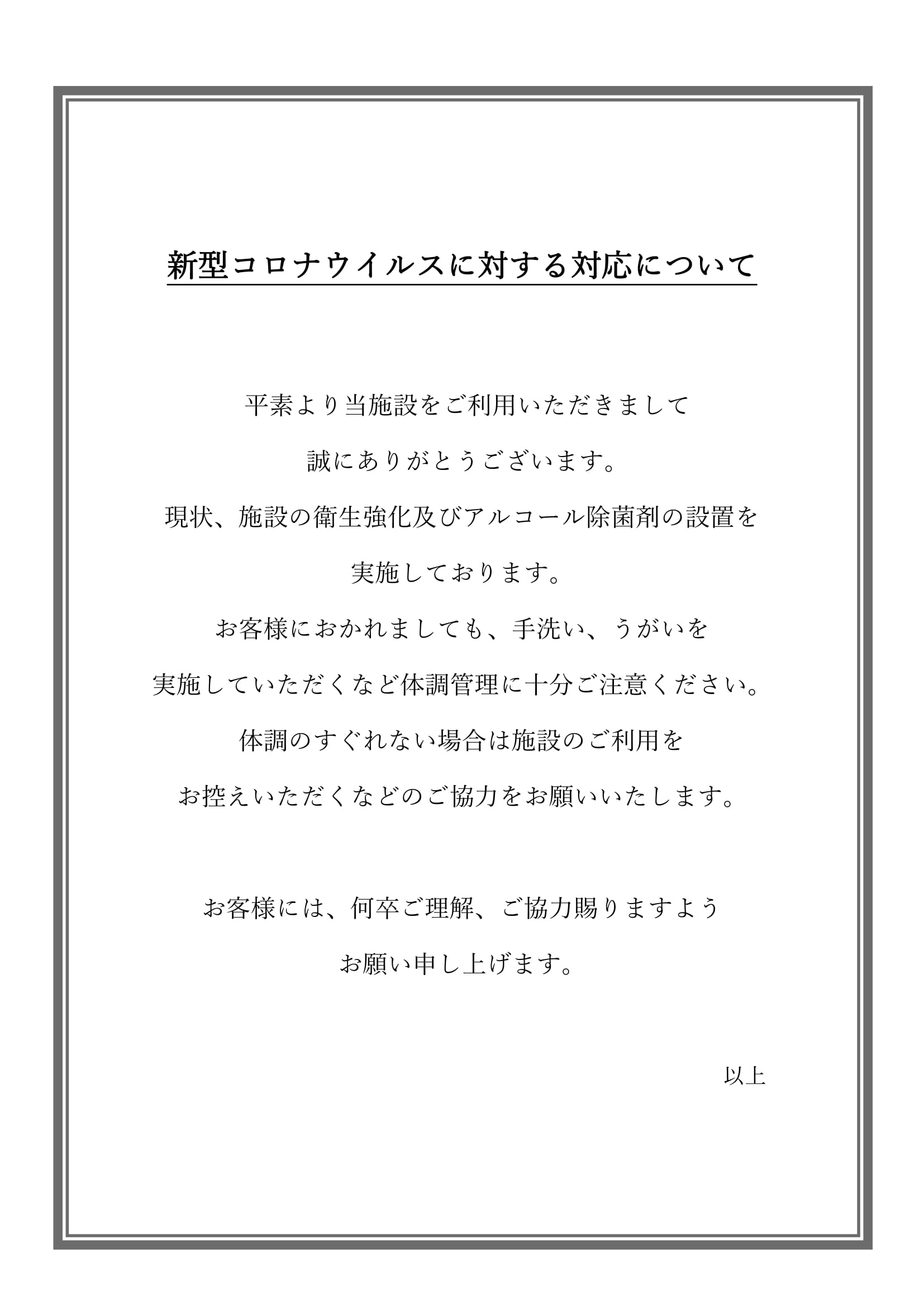 新型コロナウイルスに対する対応について フリーダム久米川